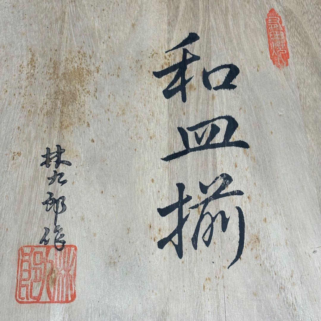 ★食器/有田焼！赤濃木甲山水 兎図 和皿揃 5枚！『林九郎』作！共箱★