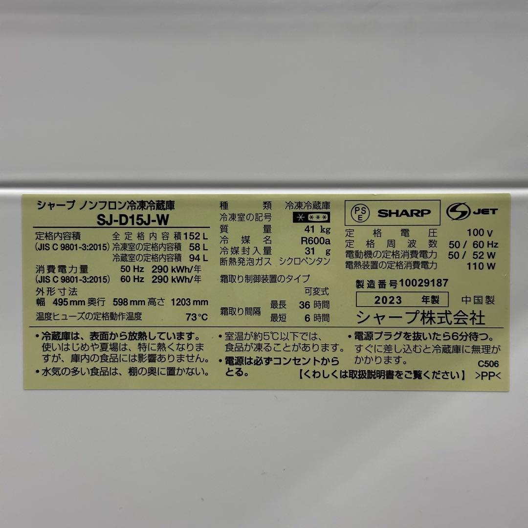 ◇送料込！設置対応◎2023年製SHARP 152L SJ-D15J-W