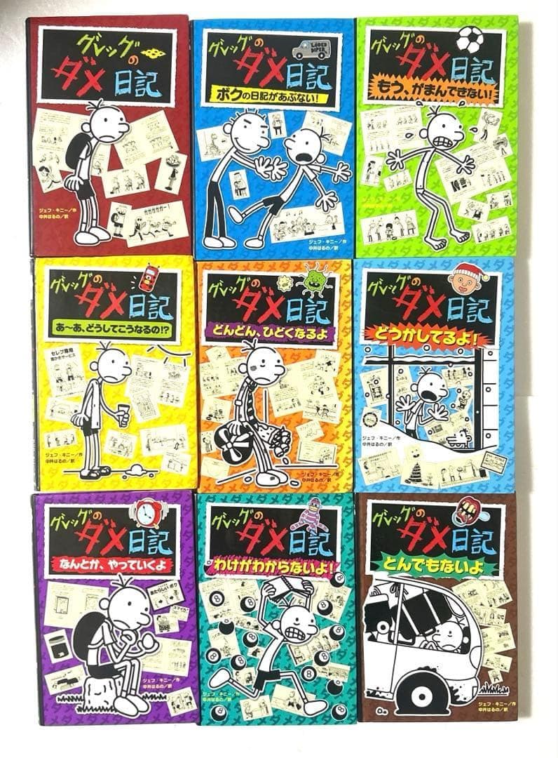 グレッグのダメ日記 1〜17巻＋ロウリーのいい子アドベンチャー 全18冊セット