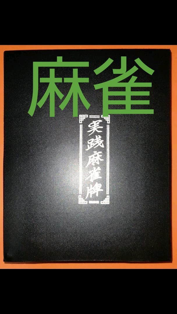 麻雀牌　点棒付き　麻雀セット　実践麻雀牌　4人打ち　持ち運び　便利【消毒済】