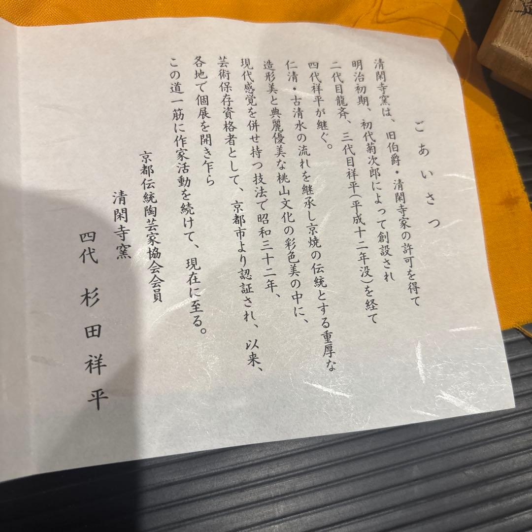 清閑寺窯の四代目杉田祥平作　色絵秋稔画茶碗