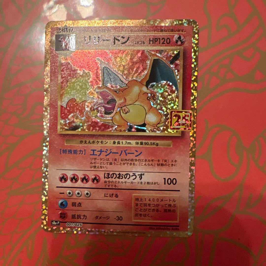 リザードン 25th プロモ　ポケモンカード
