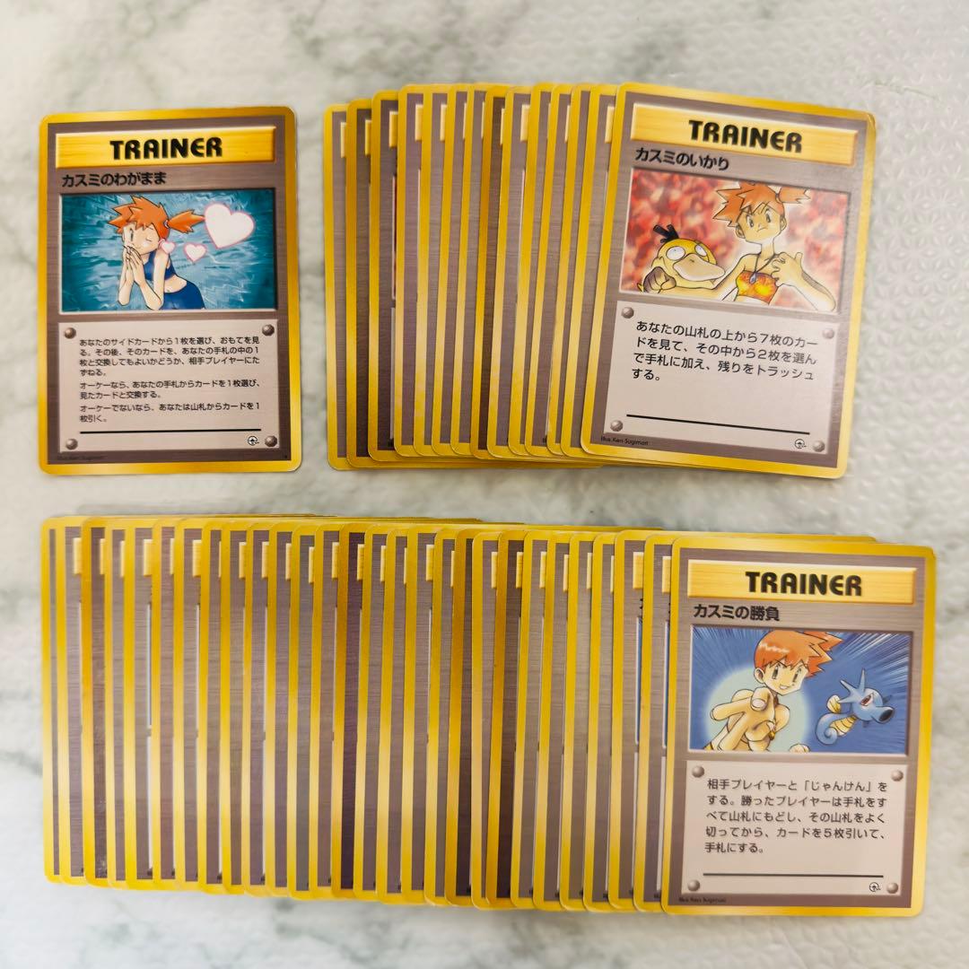 ポケモンカード　旧裏　カスミのわがまま　カスミのいかり　カスミのの勝負　43枚