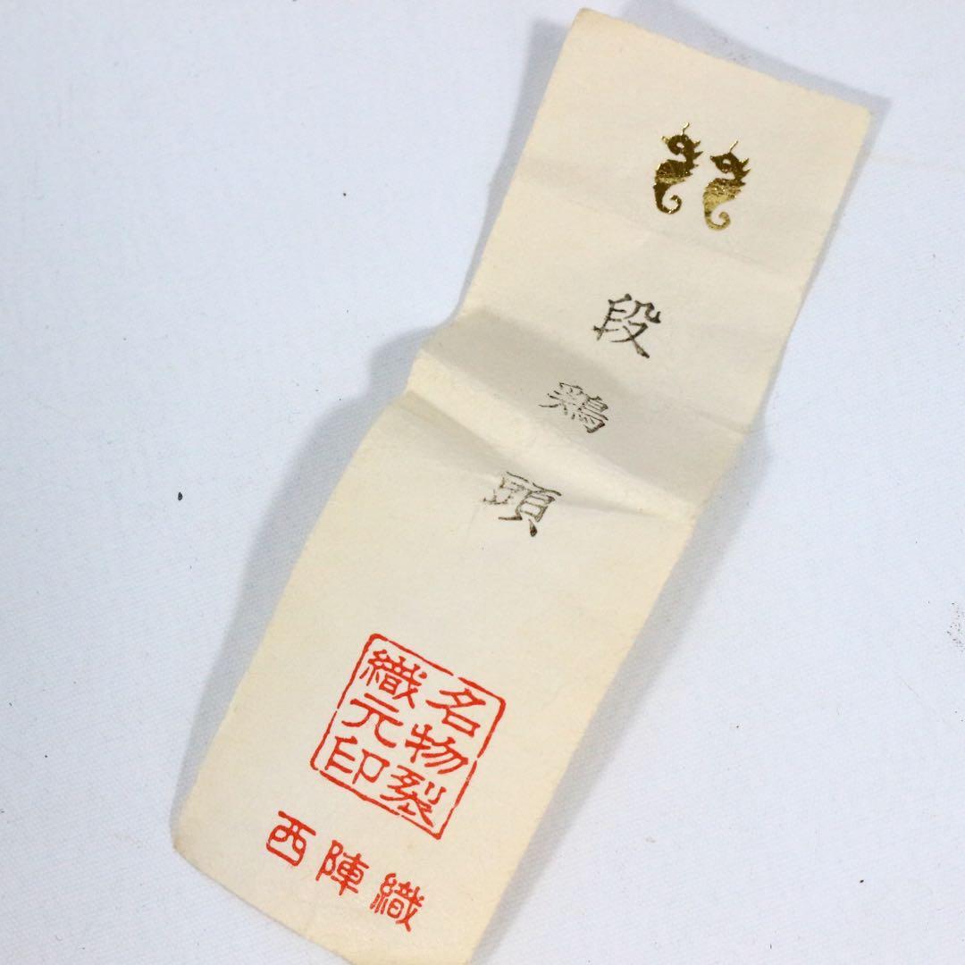 城窯 中嶋紀義 唐津焼 肩衝茶入 茶道具 唐物 仕覆 西陣織 段鶏頭
