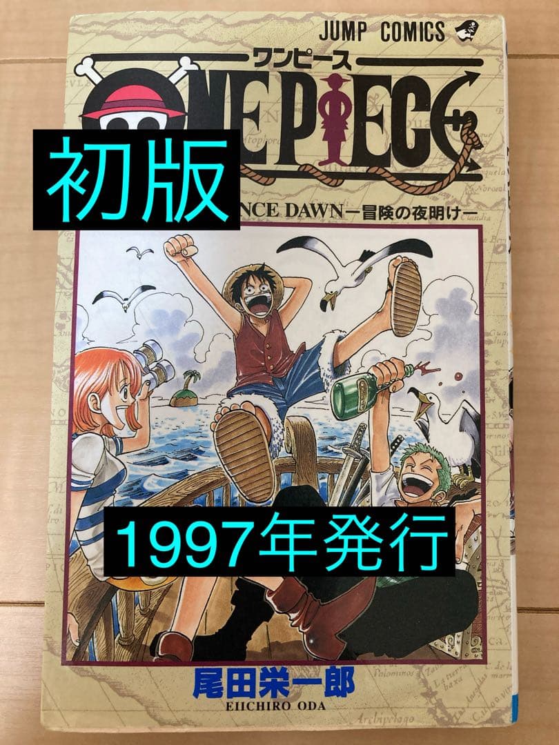【1997年発行】ワンピース 1巻 初版 尾田栄一郎