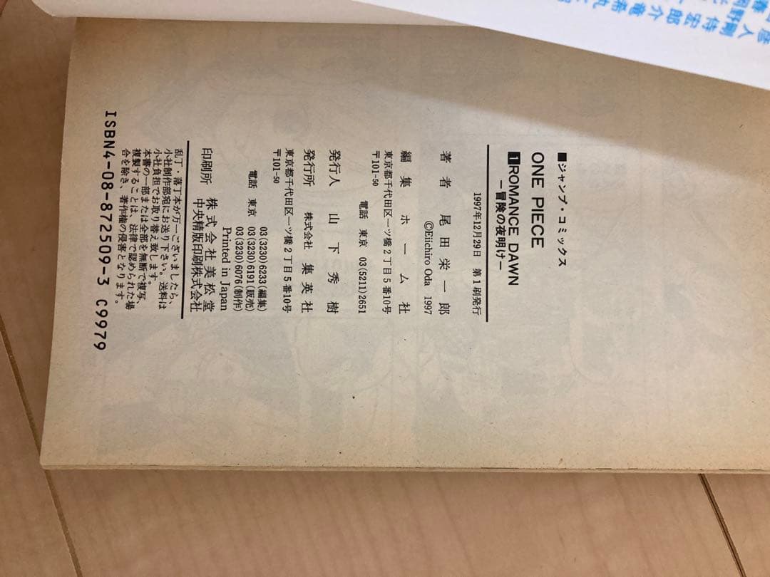 【1997年発行】ワンピース 1巻 初版 尾田栄一郎