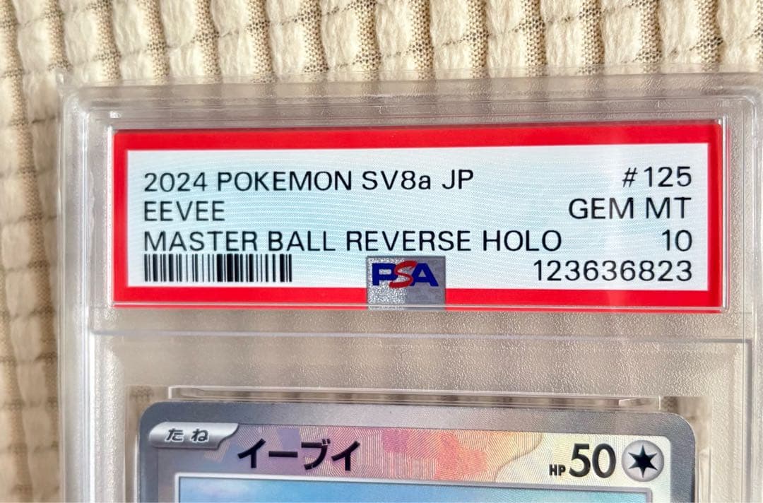 PSA10 イーブイ マスターボールミラー SV8a 125/187