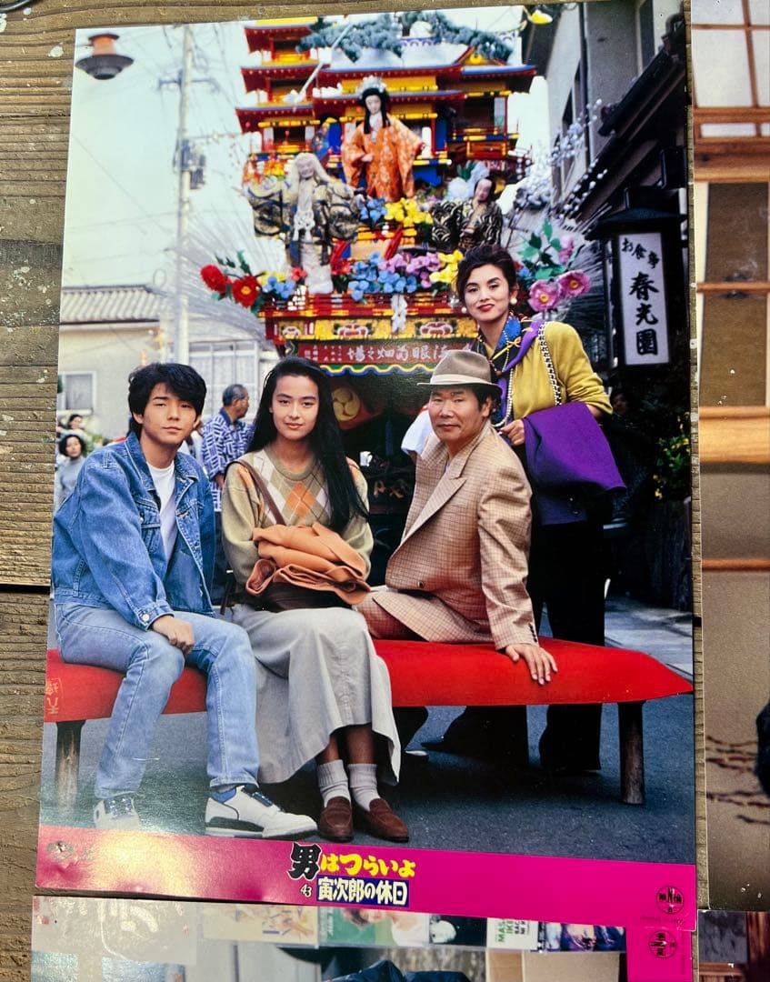 男はつらいよ 第43作 寅次郎の休日 ロビーカード8枚松竹 ポスター 後藤久美子
