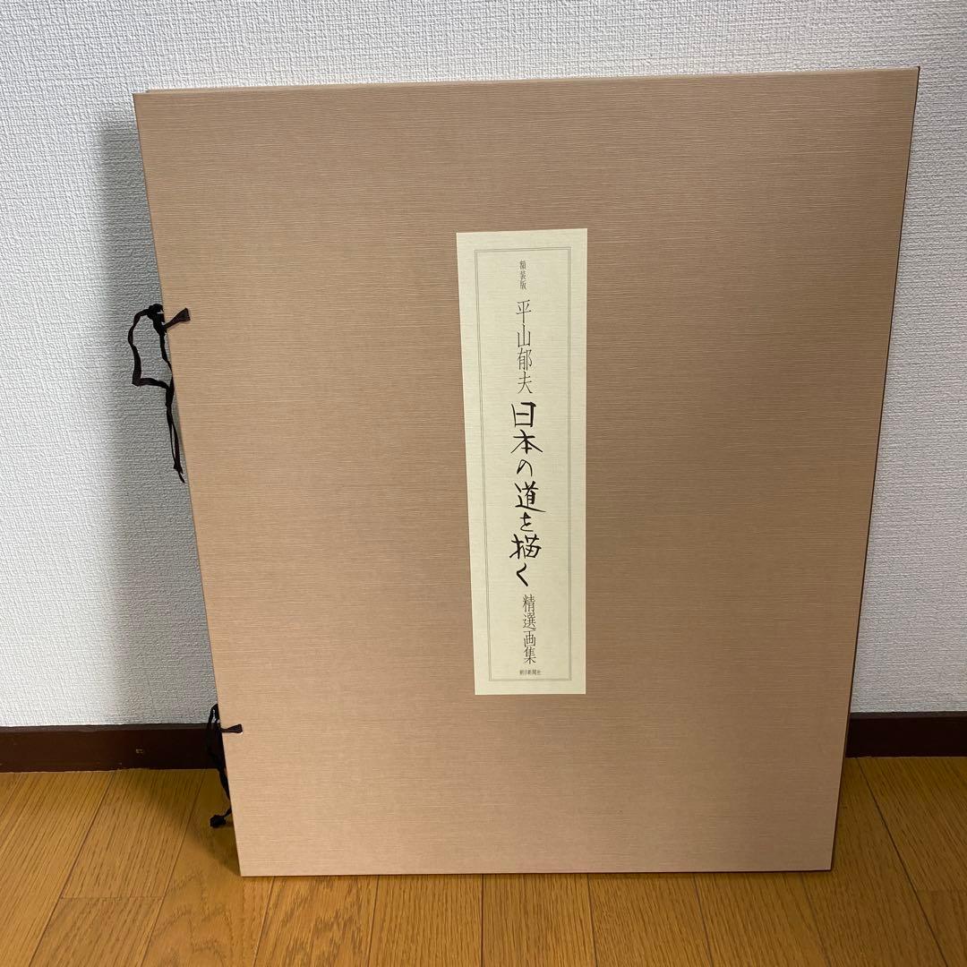 額装版　平山郁夫　日本の道を描く　精選画集　定価八万円　額付き