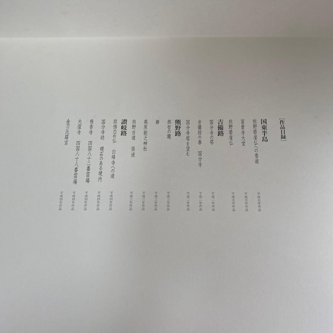 額装版　平山郁夫　日本の道を描く　精選画集　定価八万円　額付き