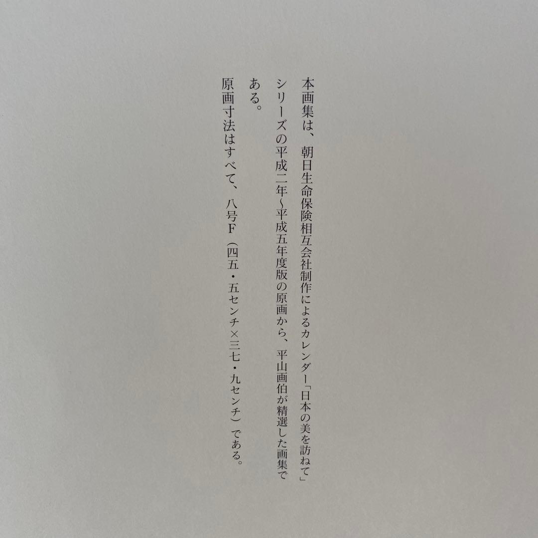 額装版　平山郁夫　日本の道を描く　精選画集　定価八万円　額付き
