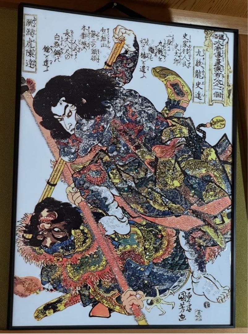 通俗水滸伝豪傑百八人之一個　九紋龍史進　跳澗虎陳達 歌川国芳　水晶画