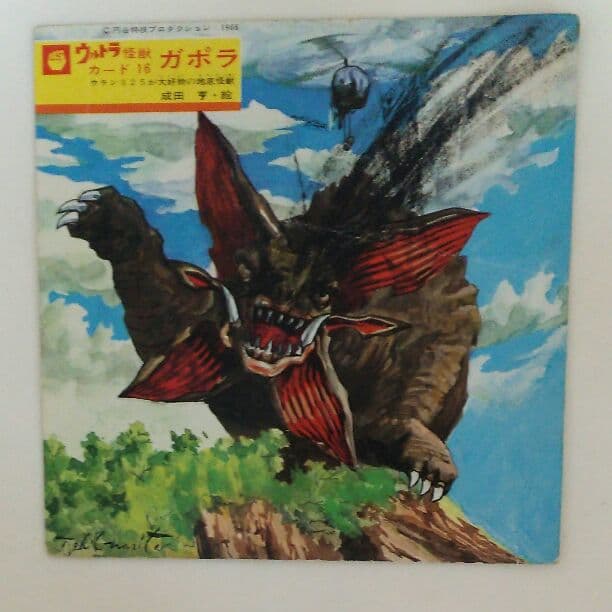「ウルトラマン」ウルトラ怪獣カード１６・ガボラ（中古・当時モノ）