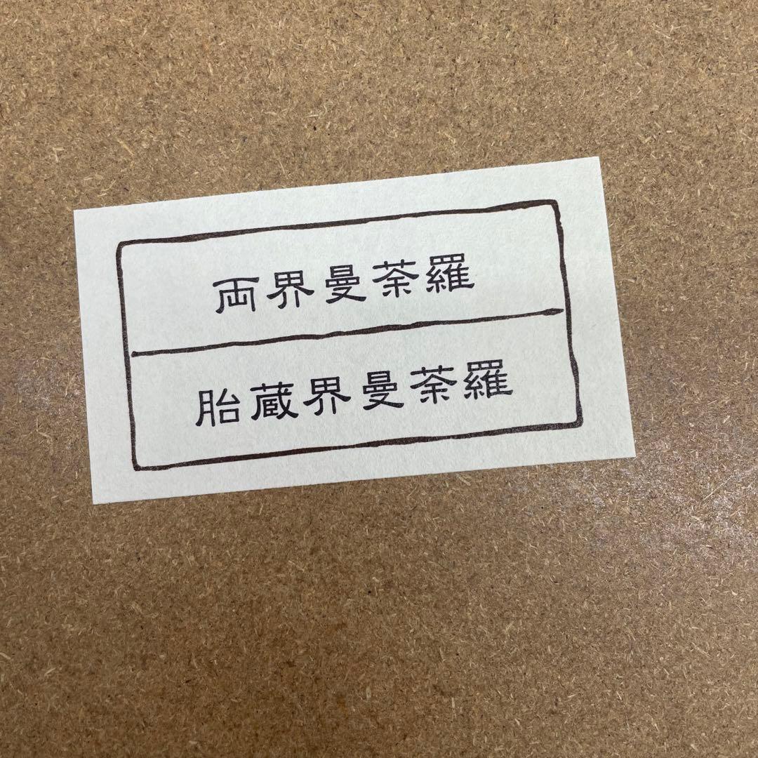両界曼茶羅　胎蕆界曼荼羅　色紙　額縁付き