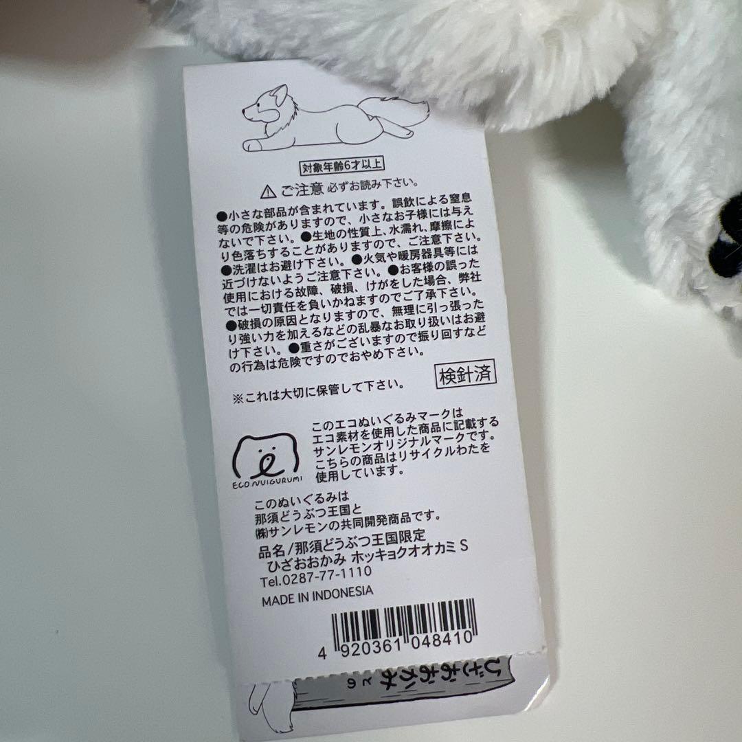 那須どうぶつ王国 ホッキョクオオカミ ひざおおかみ ぬいぐるみ