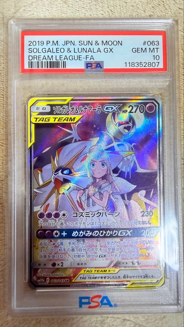 ソルガレオ&ルナアーラGX SR SM11b ドリームリーグ 063/049