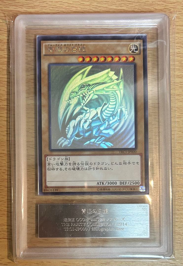 青眼の白龍 TRC1-JP000/ホロ　ARSグレーディング10