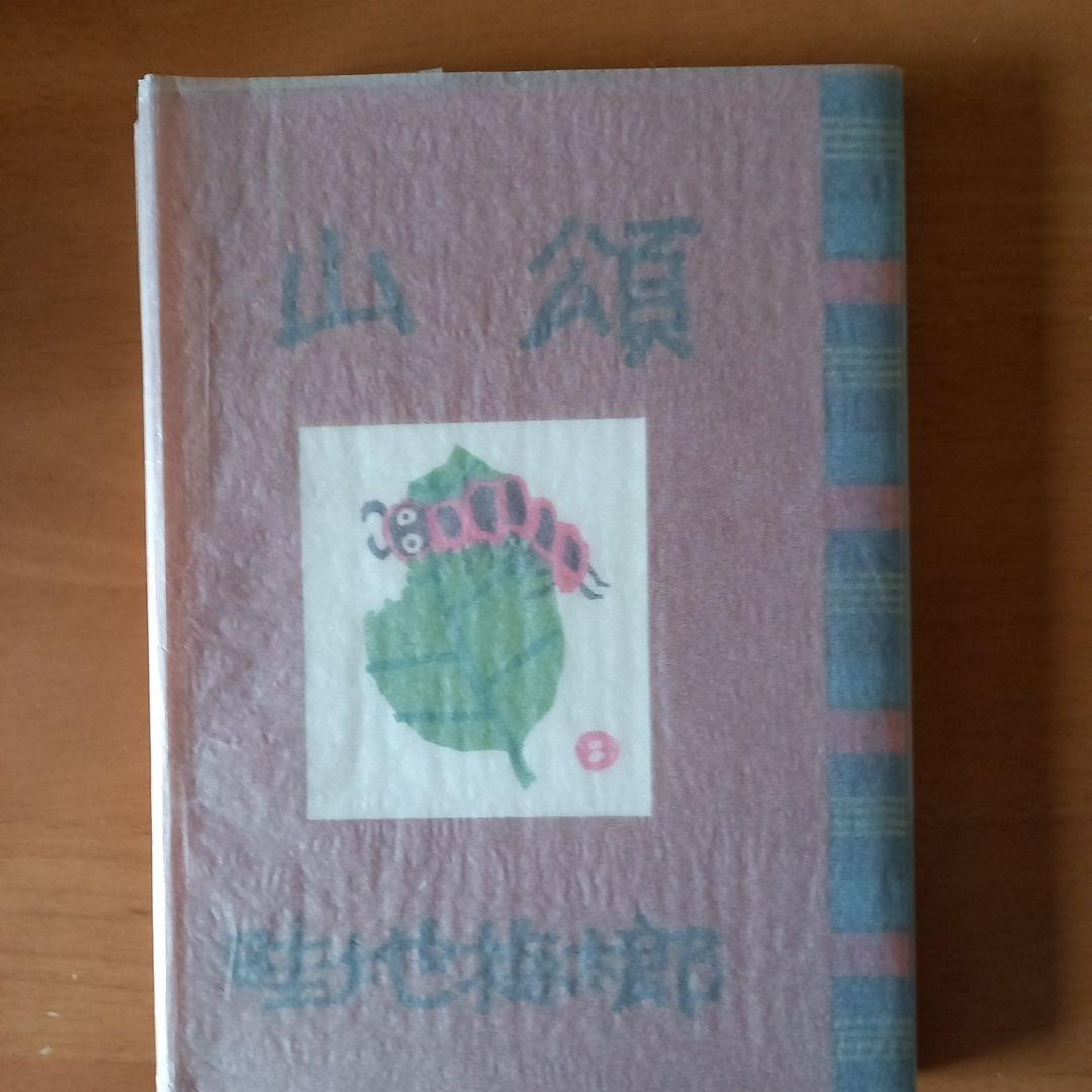 畦地梅太郎作品集2 山頌