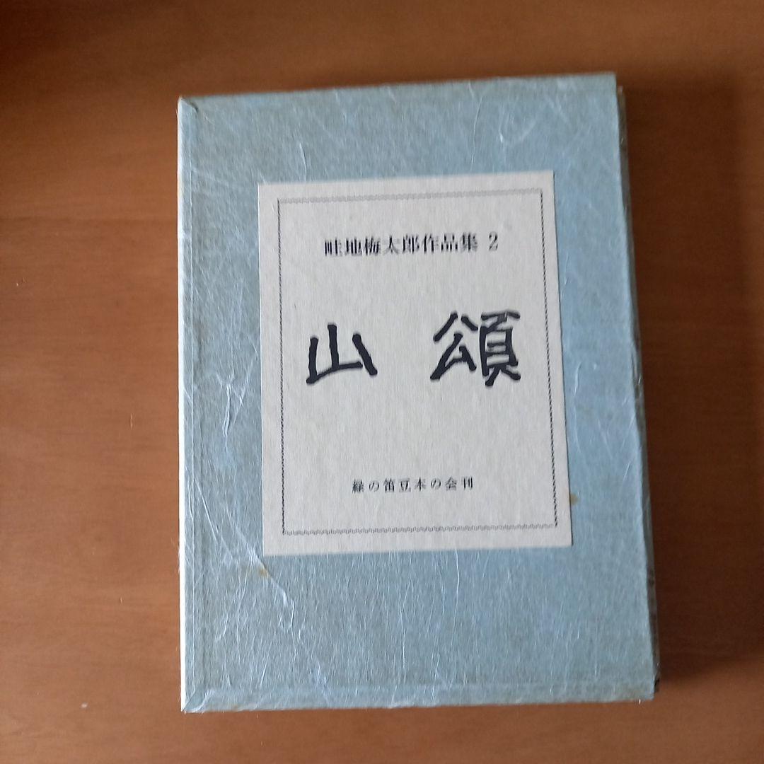 畦地梅太郎作品集2 山頌