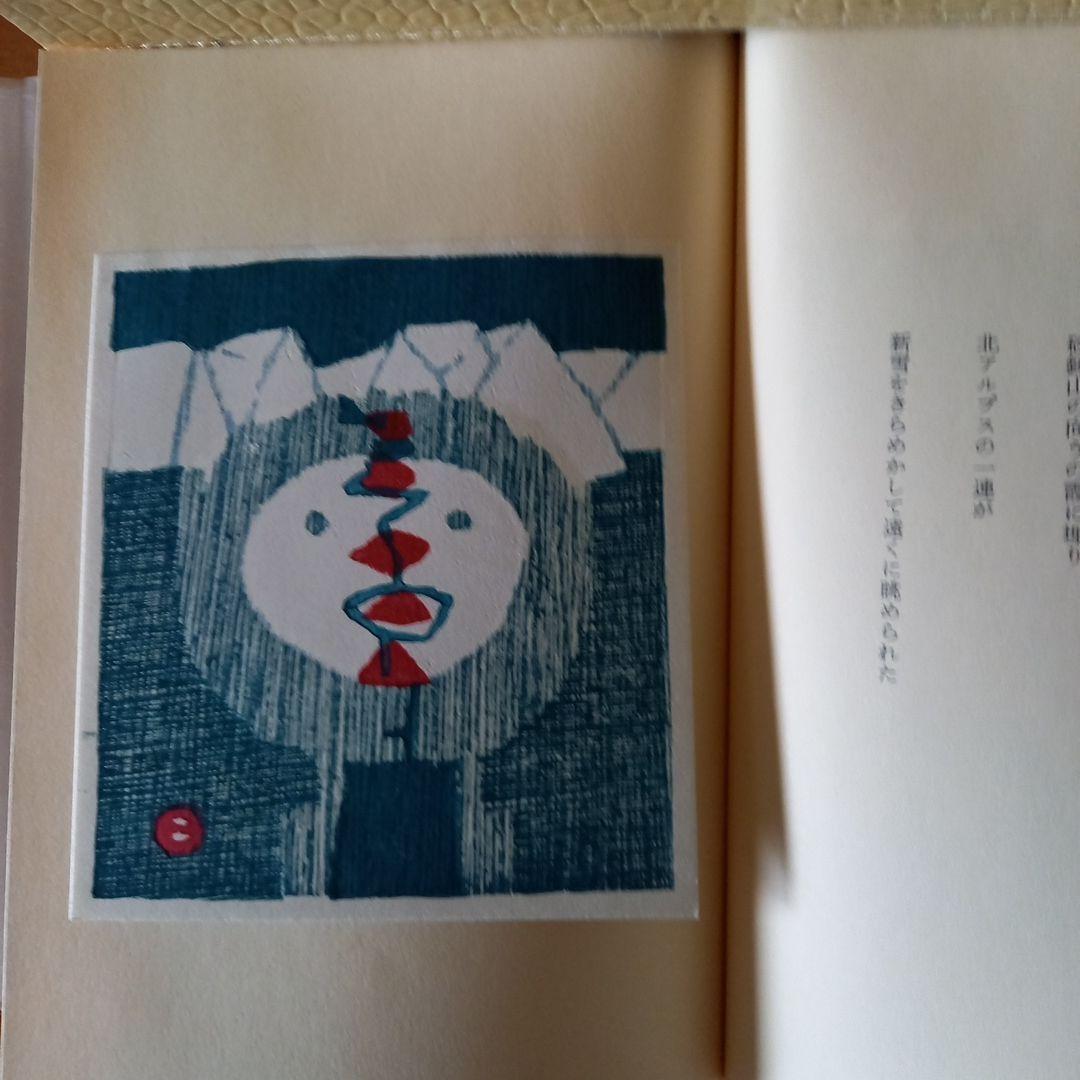 畦地梅太郎作品集2 山頌