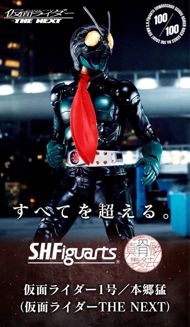S.H.Figuarts 真骨彫製法　仮面ライダー NEXT 1号
