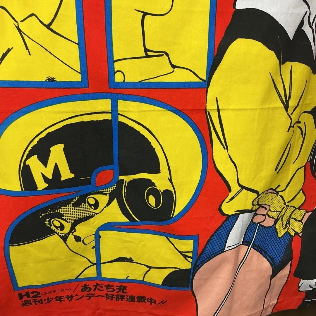 タペストリー　H2 あだち充