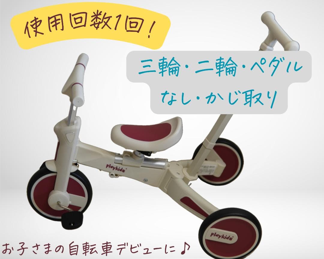 【ほぼ未使用！】三輪車・二輪車・ペダルなし・かじ取り押し棒の四役！キッズ自転車