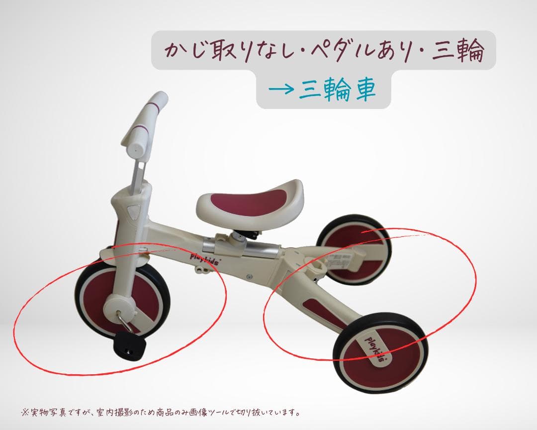 【ほぼ未使用！】三輪車・二輪車・ペダルなし・かじ取り押し棒の四役！キッズ自転車