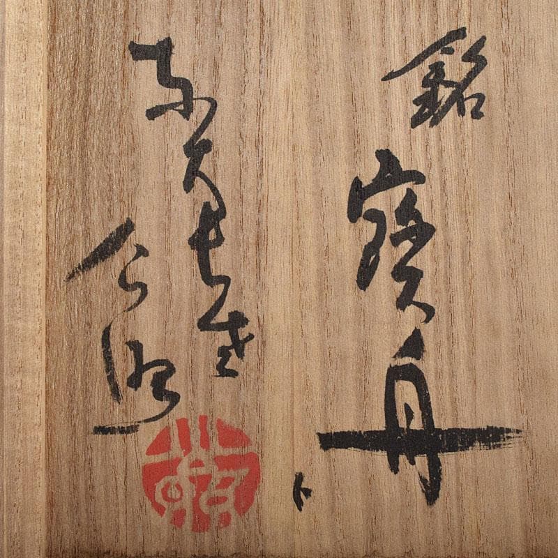 北大路魯山人作　鼠志野　花文　水指　銘寶舟　共布　清水公照極め箱　MR9510H