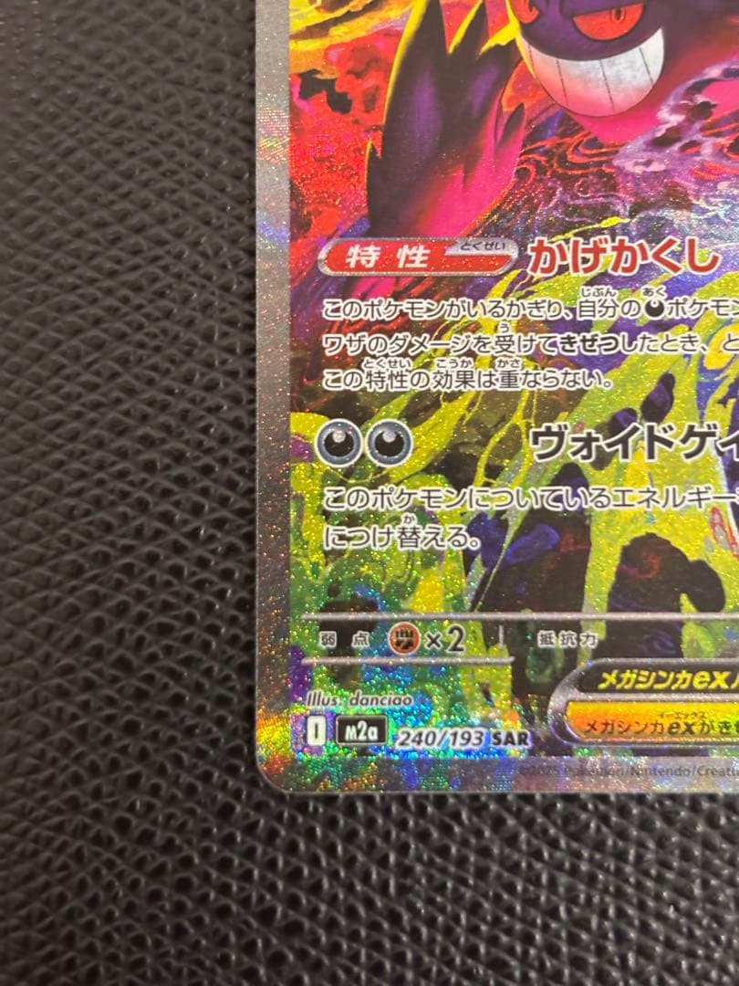 メガゲンガーex SAR 240/193