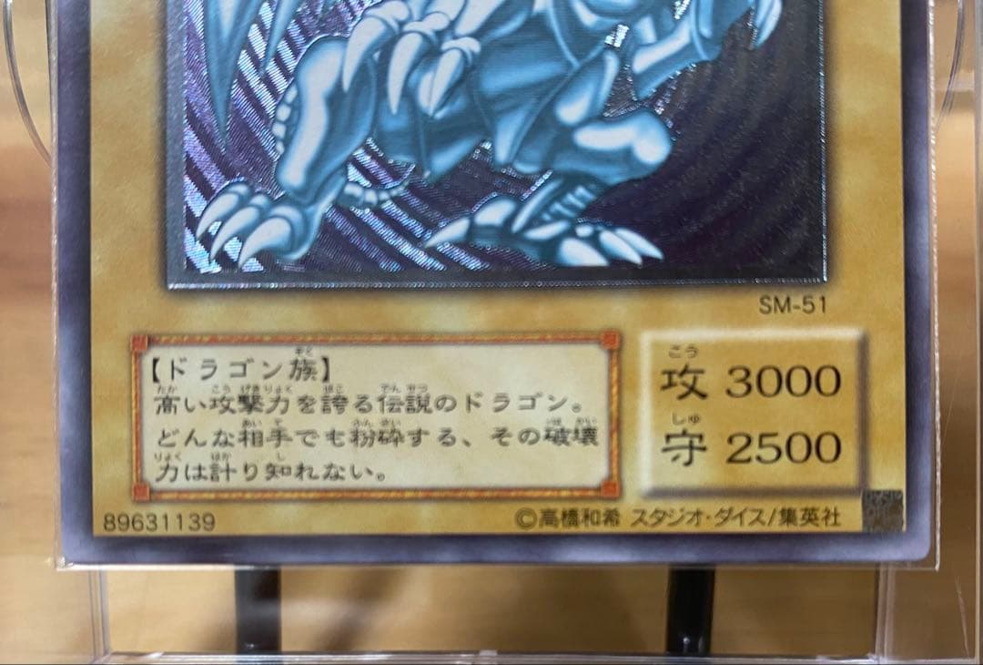 初期　青眼の白龍 SM-51