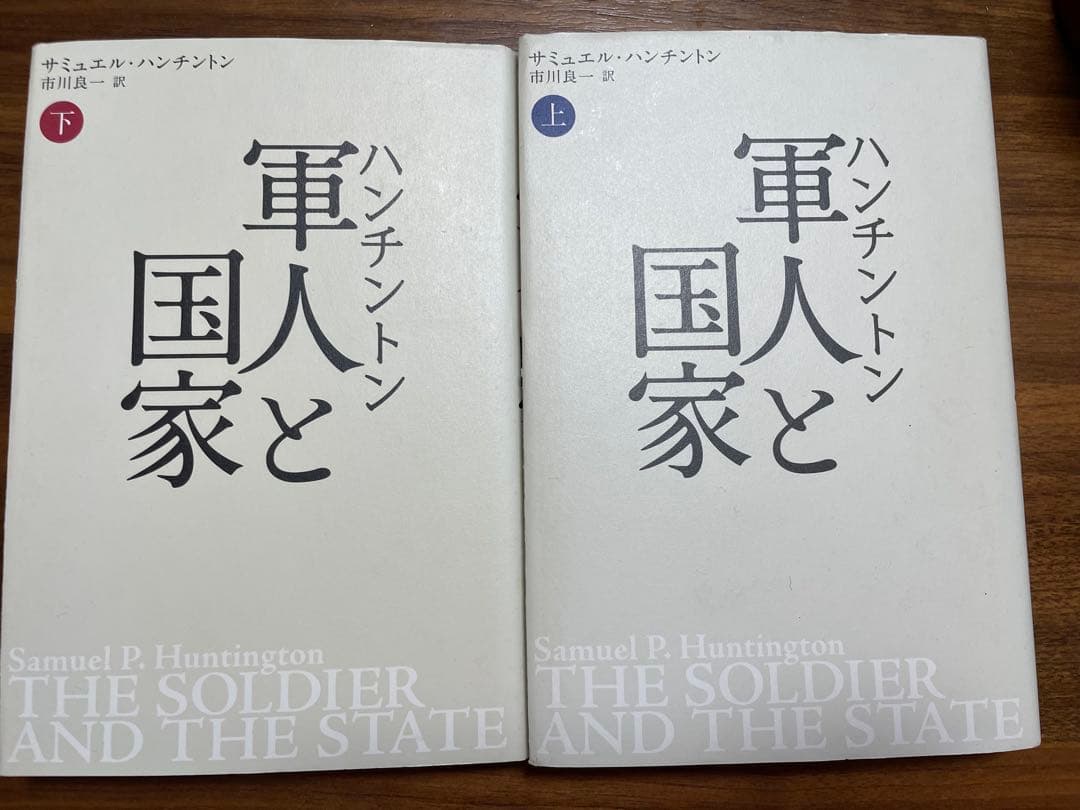 ハンチントン軍人と国家 上下巻セット