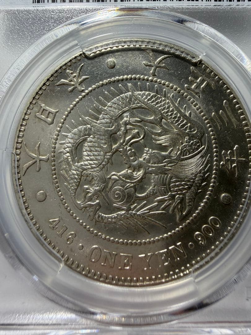 本物保証PCGS AU58 1円銀貨一圓銀貨 大正3年円銀