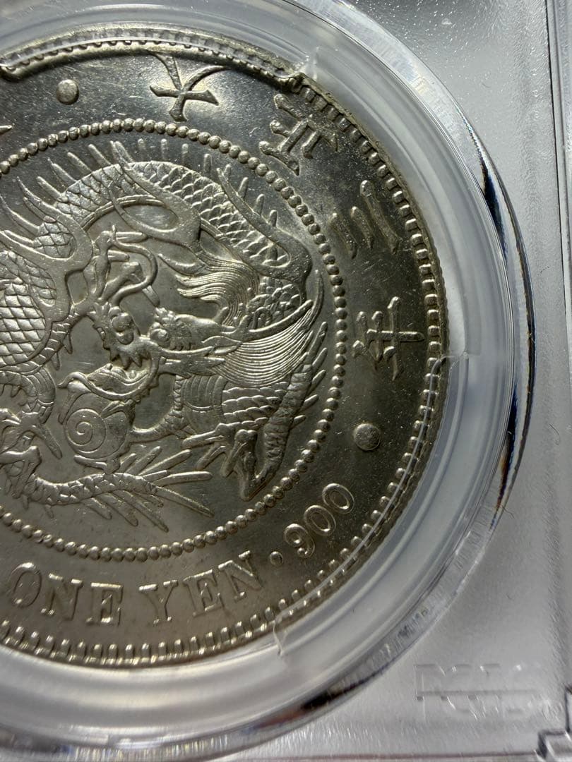 本物保証PCGS AU58 1円銀貨一圓銀貨 大正3年円銀