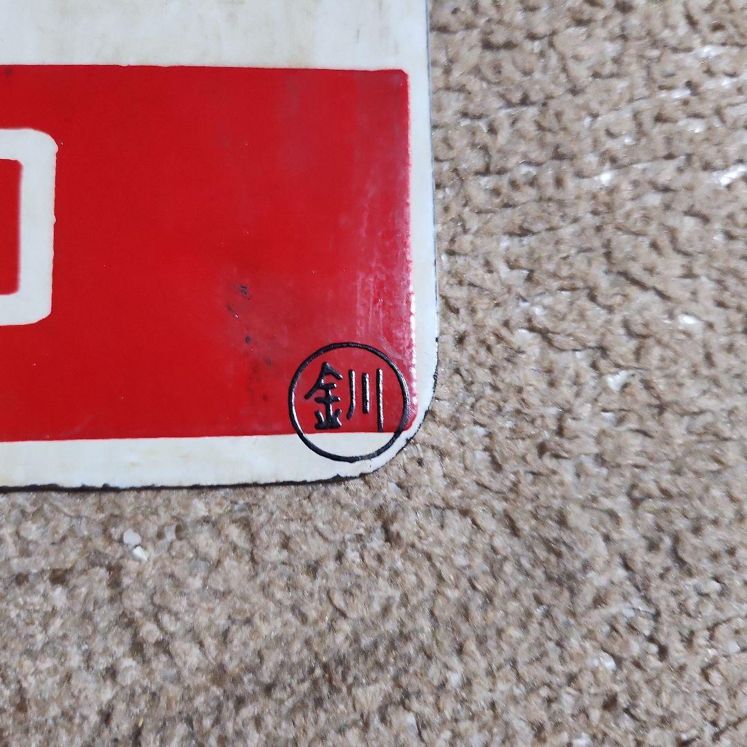 ★GW限定値下げ　鉄道サイン ノサップ しれとこ