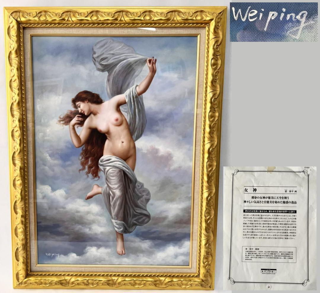 梁 偉平 weiping リョウ イヘイ 女神 絵画 油絵 抽象WWKK001