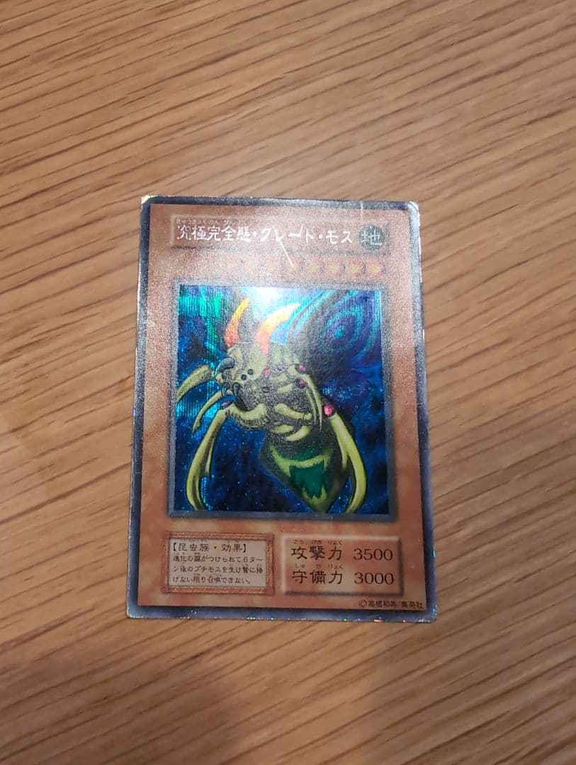遊戯王 究極完全態グレートモス　初期