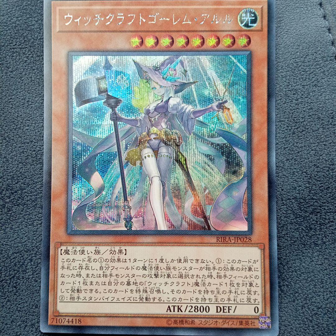 お値下げしました★遊戯王カード　ウィッチクラフトゴーレム・アルル