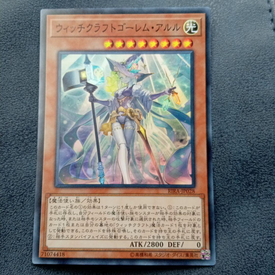 お値下げしました★遊戯王カード　ウィッチクラフトゴーレム・アルル