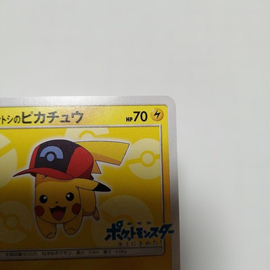 ポケモンカード　サトシのピカチュウ　プロモ