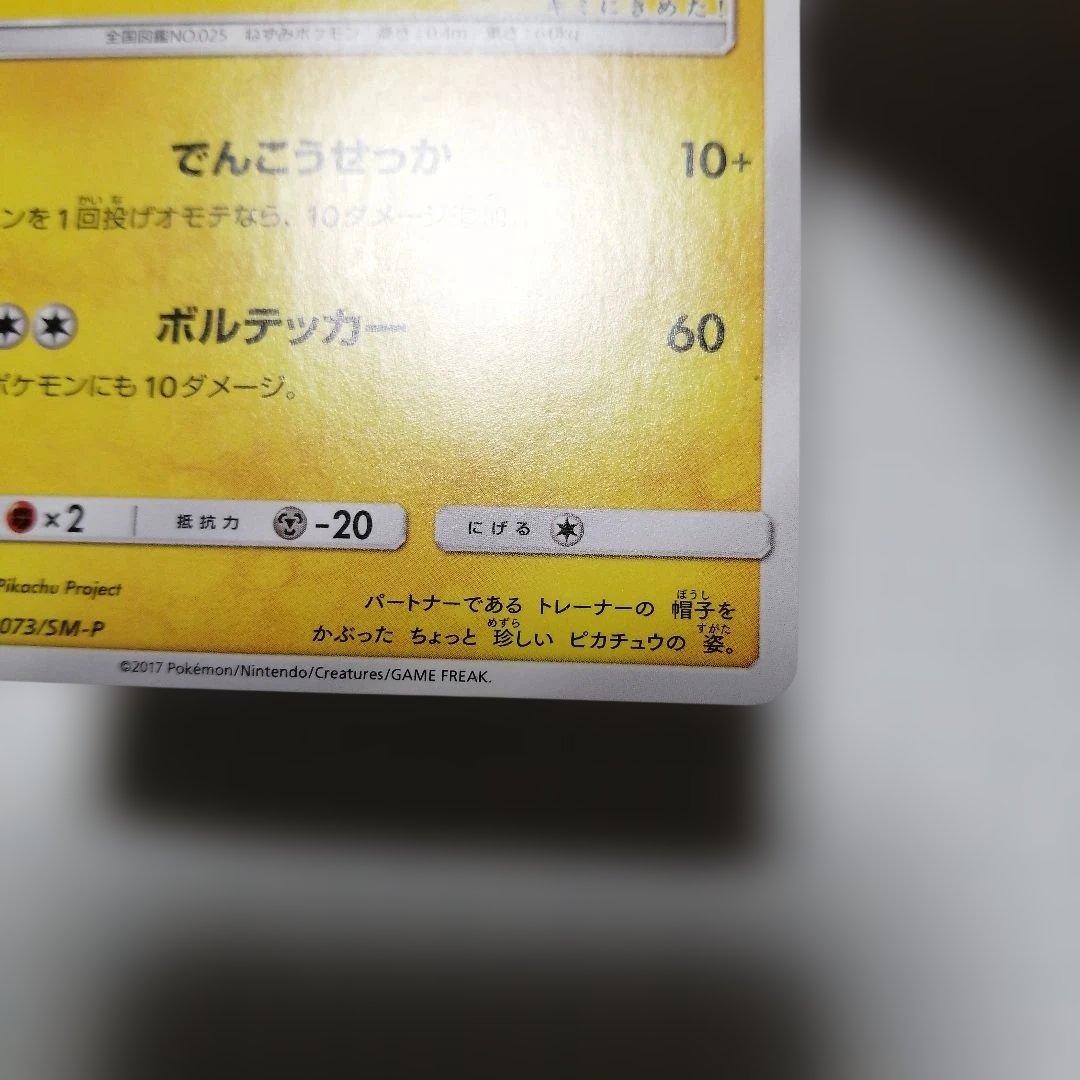 ポケモンカード　サトシのピカチュウ　プロモ