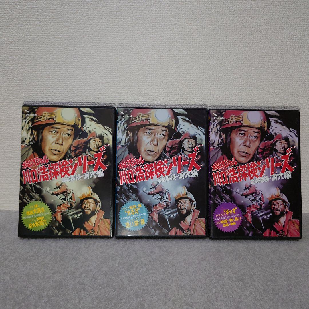 テレビ朝日　水曜スペシャル～川口浩探検隊シリーズ　地底探検・洞窟編　DVD