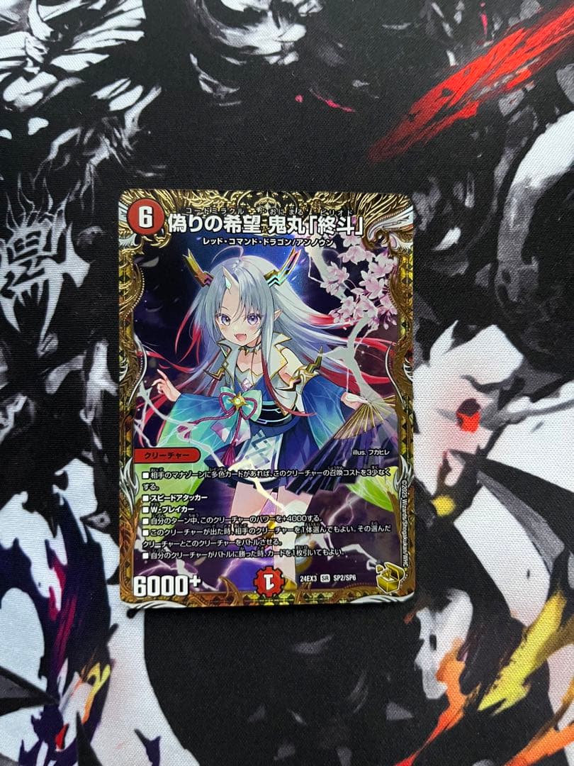 偽りの希望 鬼丸「終斗」SR DM24EX3 SP2/SP6 金トレ