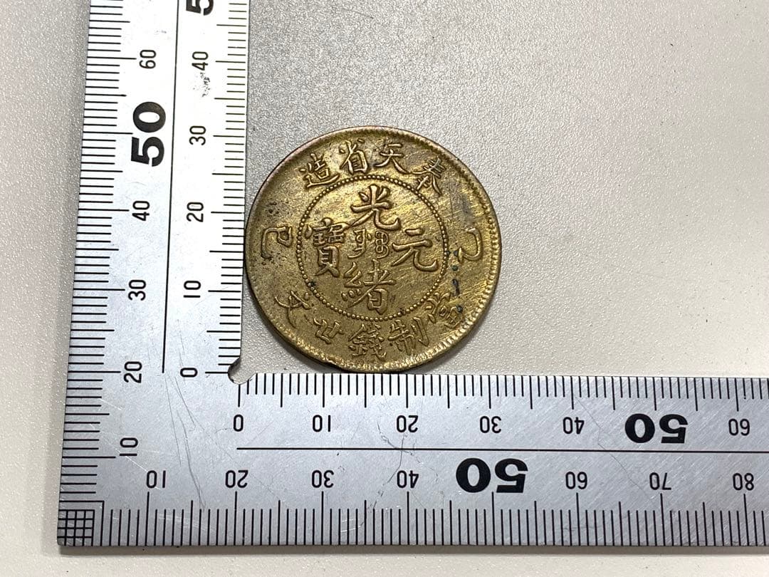 古銭　光緒元宝　奉天省造　中国　加配　硬貨　　記念