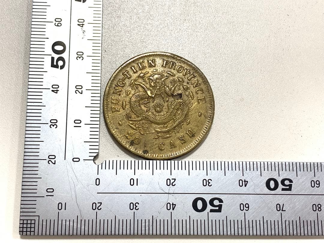 古銭　光緒元宝　奉天省造　中国　加配　硬貨　　記念