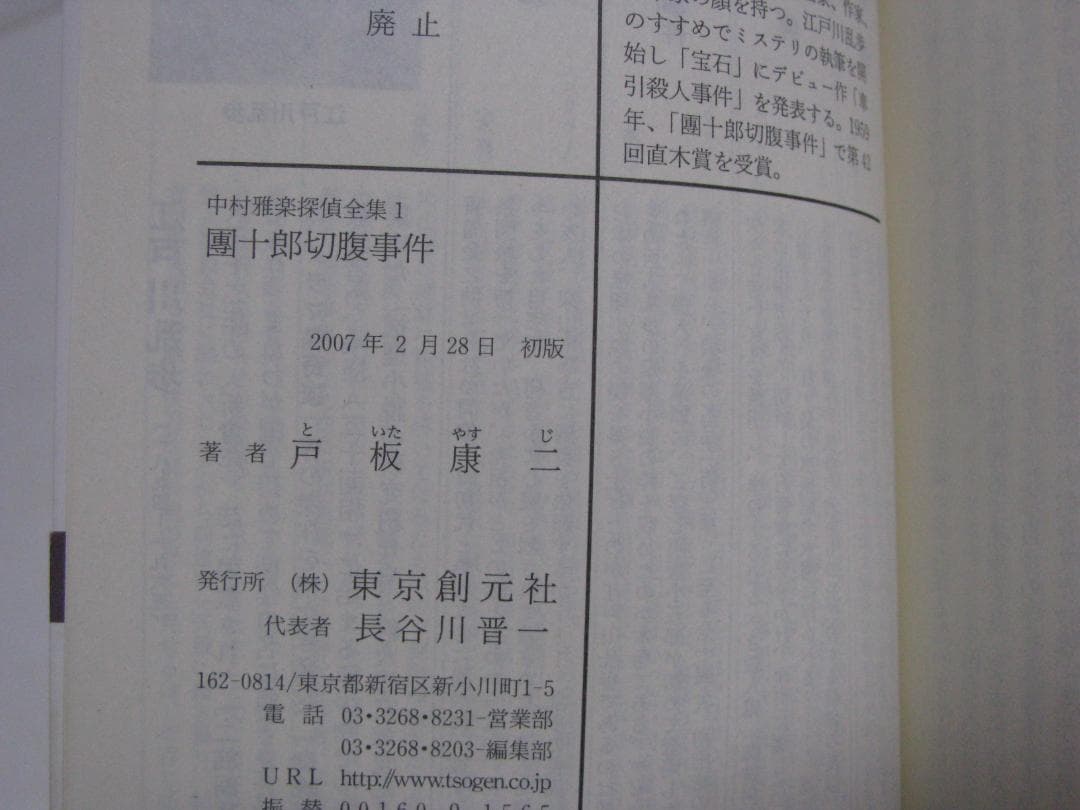 中村雅楽探偵全集 戸板康二 全5冊セット 創元推理文庫 初版・帯