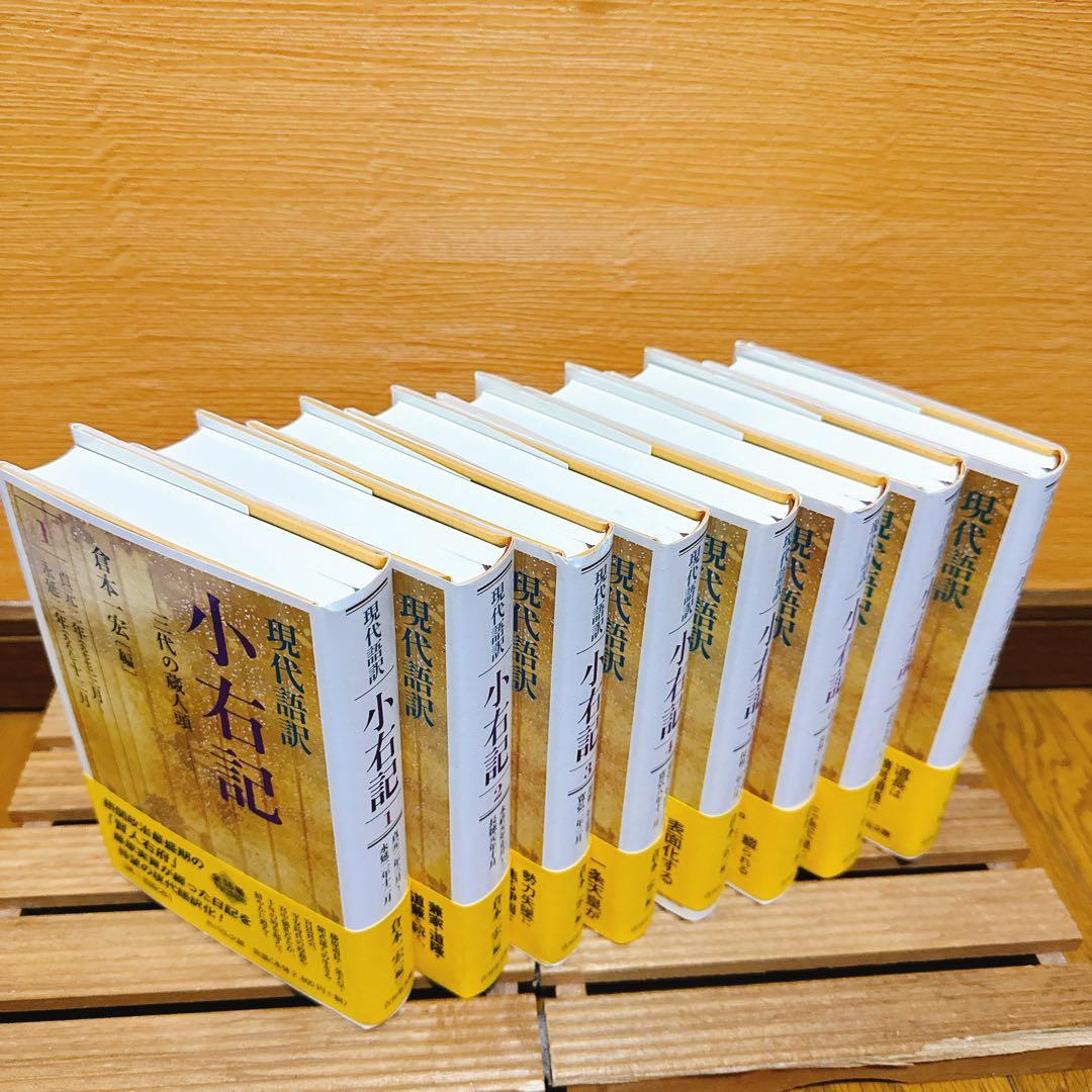 現代語訳小右記 1〜8 8冊セット