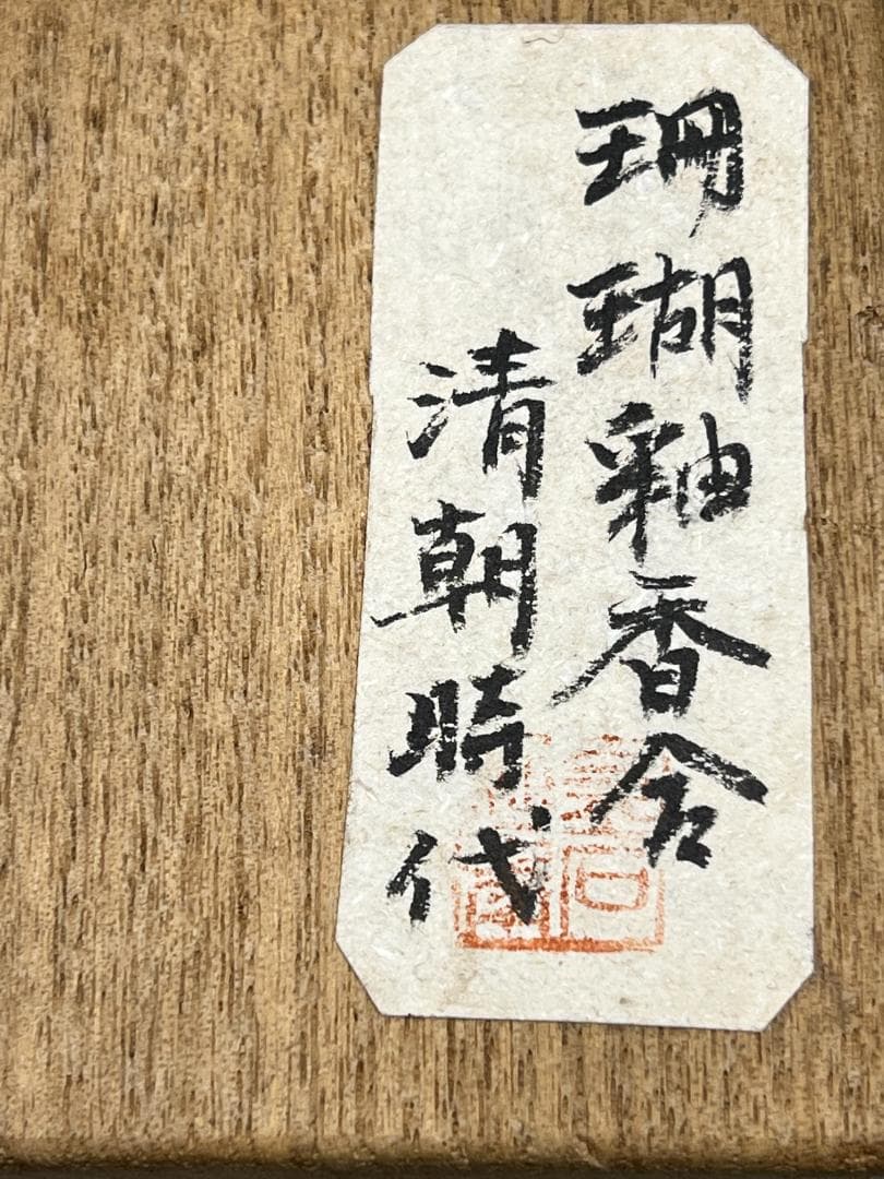 【海】中国清朝時代　金彩珊瑚釉香合　手絵　骨董品　時代物　美術品