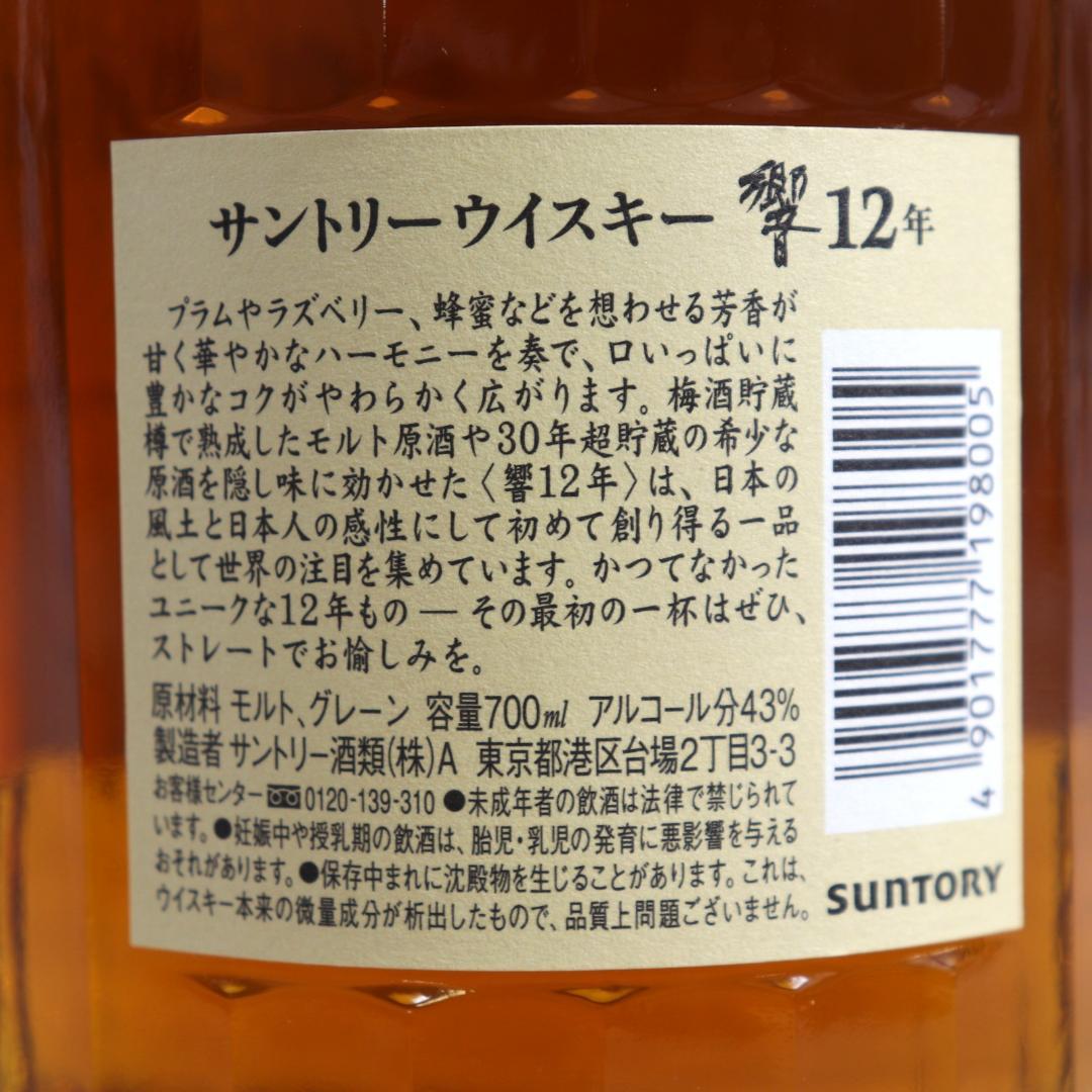 ◆未開栓 サントリーウイスキー響 12年 700ml