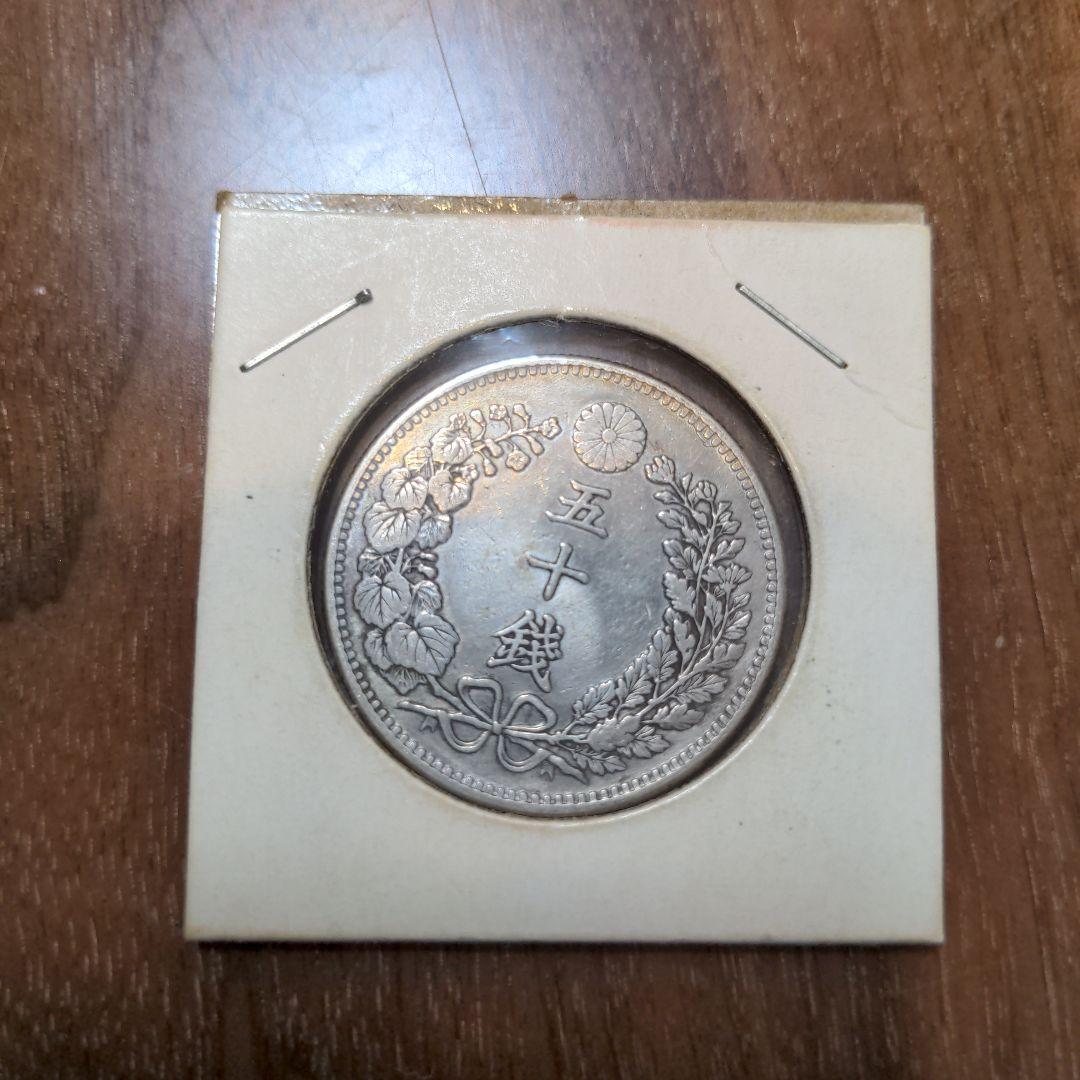 50銭硬貨　明治31年